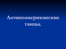Латиноамериканские танцы