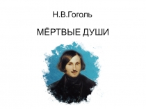 МЁРТВЫЕ ДУШИ