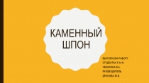 Каменный шпон