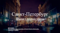 Санкт-Петербург