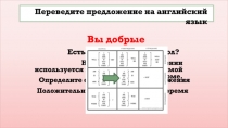 Вы добрые
Переведите предложение на английский язык
Есть ли здесь явный