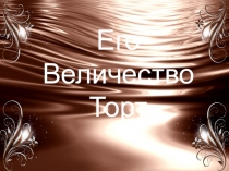 Его Величество Торт