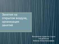 Занятия на открытом воздухе, организация занятий