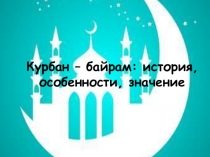 Курбан – байрам: история, особенности, значение