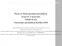ПМ.01. Техническое обслуживание и ремонт автотранспорта МДК 01.01 Устройство