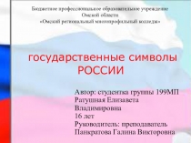 государственные символы РОССИИ