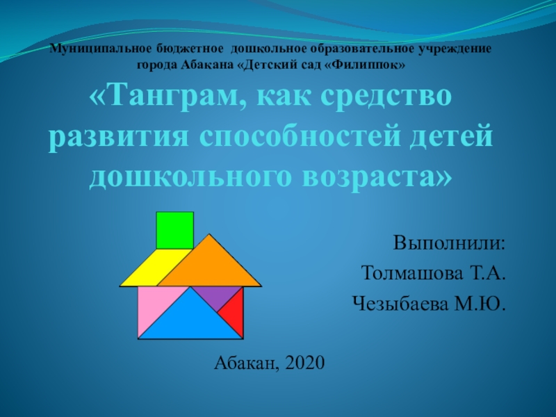 Муниципальное бюджетное дошкольное образовательное учреждение города Абакана