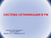 СИСТЕМА СЕТИФИКАЦИИ В РФ