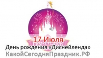 17. 7. День рождения Диснейленда