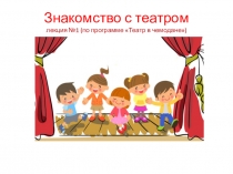Знакомство с театром лекция №1 (по программе Театр в чемодане)