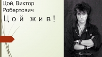 Цой, Виктор Робертович