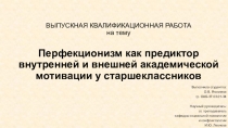 ВЫПУСКНАЯ КВАЛИФИКАЦИОННАЯ РАБОТА на тему Перфекционизм как предиктор