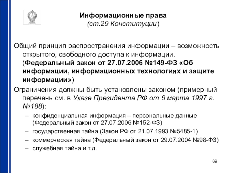 Ст 29 конституции. Информационные права. Информационные права граждан. Статьи Конституции информационного права. Принципы информационного права Конституции.