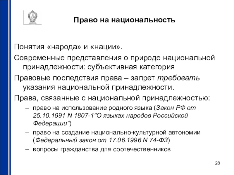 Субъективная категория. Право на национальную принадлежность. Указание национальной принадлежности. Право на определение национальной принадлежности. Правовой термин нация.