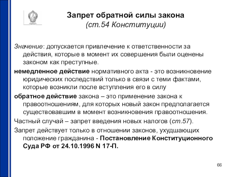 Запреты в российском праве. Запрет обратной силы закона. Запрет обратеой силызакона. Запрещающие статьи Конституции. Статьи запрета в Конституции.