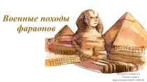 Военные походы фараонов