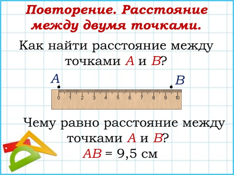 Найдите расстояние а 7. Как найти расстояние между точками. Чему равно расстояние между точками. Расстояние между точками онлайн. Расстояние между точкой и прямой.