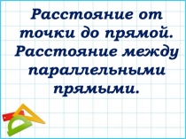 Расстояние от точки до прямой. Расстояние между параллельными прямыми