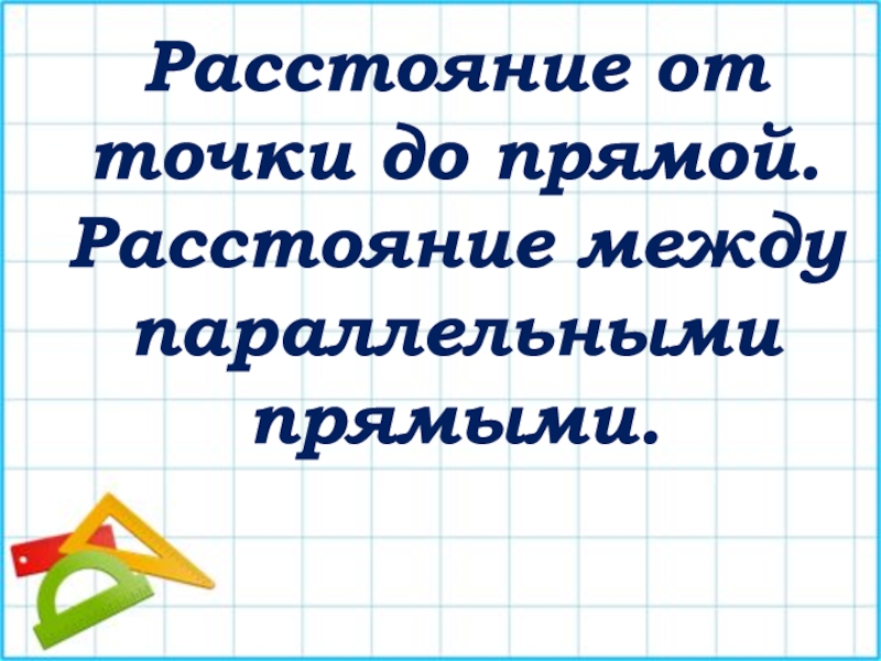 Расстояние от точки до прямой. Расстояние между параллельными прямыми