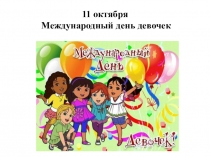 11 октября Международный день девочек
