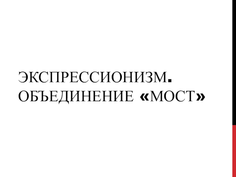 Презентация Экспрессионизм. Объединение мост