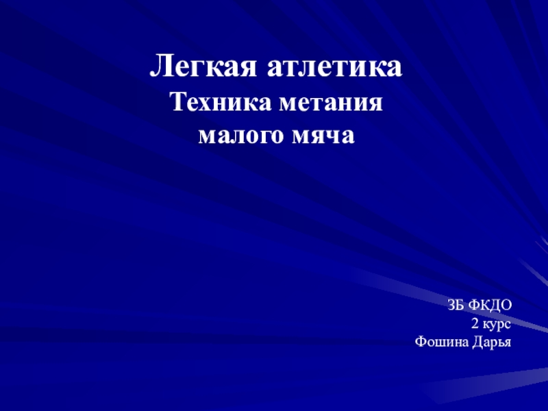 Презентация Легкая атлетика
Техника метания малого мяча
ЗБ ФКДО 2 курс
Фошина Дарья