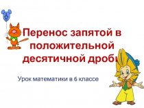 Перенос запятой в положительной десятичной дроби