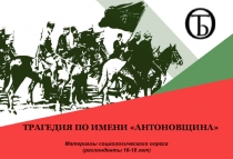 ТРАГЕДИЯ ПО ИМЕНИ АНТОНОВЩИНА 
Материалы социологического опроса
(респонденты