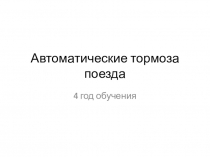 Автоматические тормоза поезда