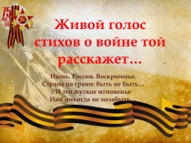 Живой голос стихов о войне той расскажет…