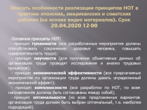Описать особенности реализации принципов НОТ в практике японских, американских