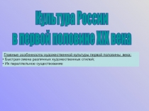 Культура России
в первой половине XIX века
Главные особенности художественной