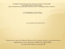 Танины куклы Исследовательский проект