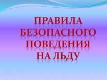 Безопасность на льду