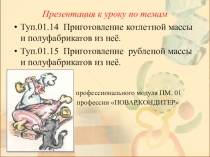 Презентация к уроку по темам
Туп.01.14 Приготовление котлетной массы и