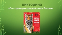 викторина
По страницам красной книги России
