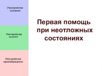 Первая помощь
при неотложных состояниях
Расстройства
сознания
Расстройства