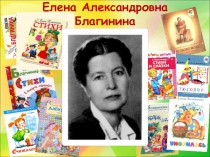 Елена Александровна Благинина