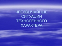 ЧРЕЗВЫЧАЙНЫЕ СИТУАЦИИ ТЕХНОГЕННОГО ХАРАКТЕРА