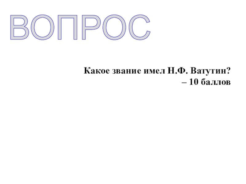 Имеет н. Н Ф вопрос. 10 Баллов.