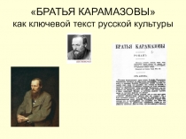 БРАТЬЯ КАРАМАЗОВЫ как ключевой текст русской культуры