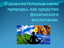 Оздоровительные силы природы, как средство физического воспитания