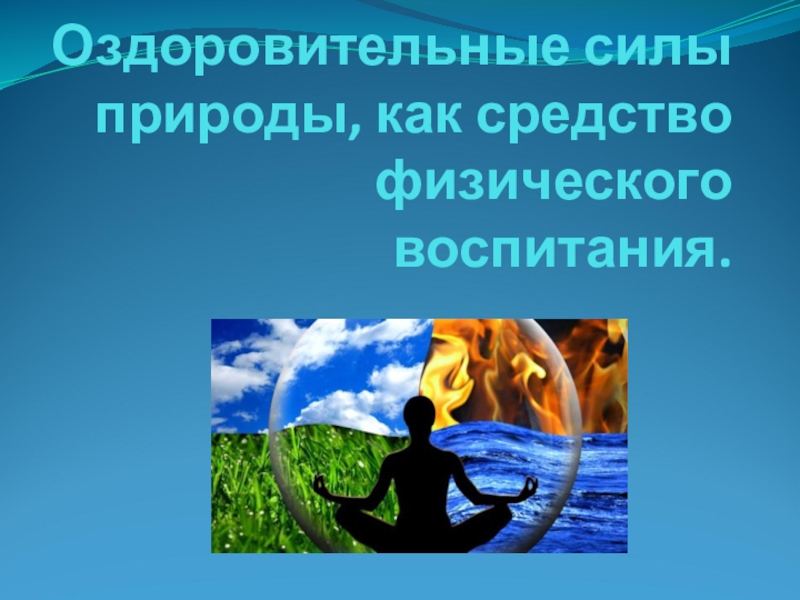 Оздоровительные силы природы, как средство физического воспитания