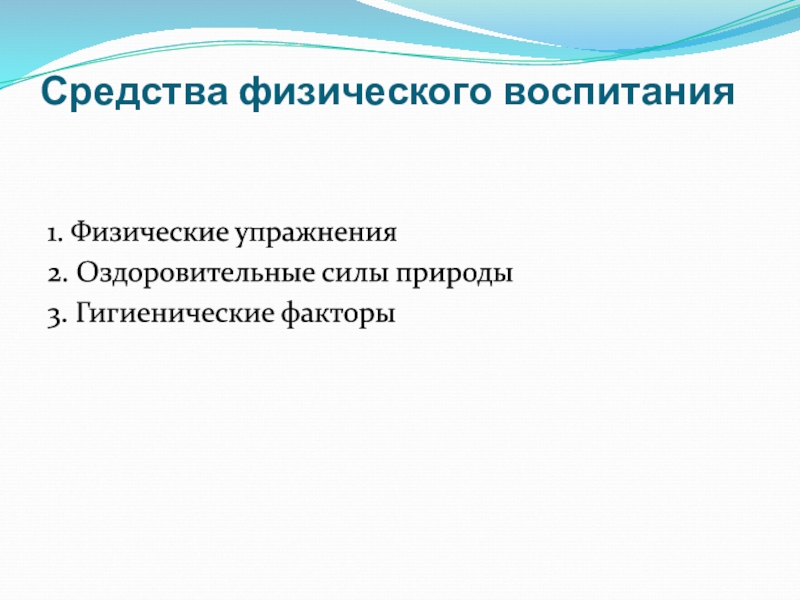 К оздоровительным силам природы относятся