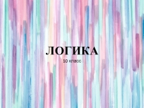 ЛОГИКА