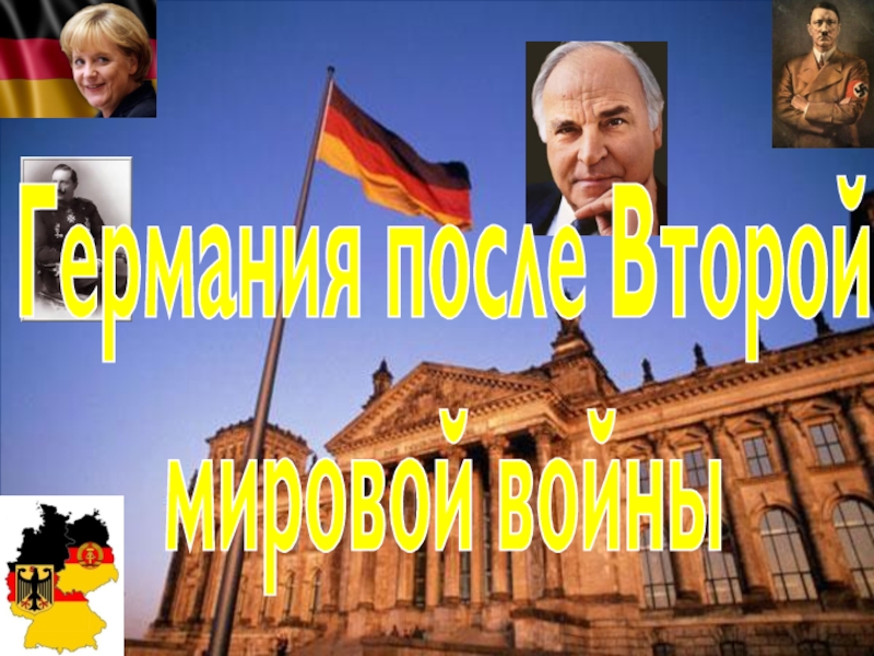 Германия после Второй
мировой войны