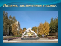 Память, заключенная в камне
