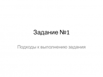 Задание №1