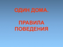 ОДИН ДОМА. ПРАВИЛА ПОВЕДЕНИЯ