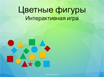 Цветные фигуры Интерактивная игра